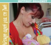Νοσοκομεία φιλικά προς τα βρέφη και αξία του μητρικού θηλασμού