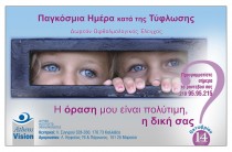 Το Ιατρικό Ινστιτούτο Οφθαλμολογίας Athens Vision τιμά την Παγκόσμια Ημέρα Όρασης με μία δωρεάν εξέταση στις 14/10