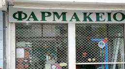 Κλειστά τα φαρμακεία της χώρας από αύριο Τετάρτη ως και Παρασκευή