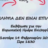 “Η επιληψία δεν είναι επιλήψιμη” στο Πνευματικό Κέντρου δήμου Αθηναίων (14/2)