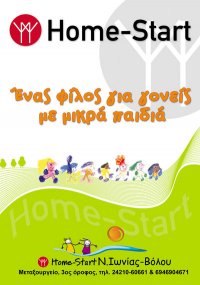 Home Start: Ένας φίλος για γονείς με μικρά παιδιά