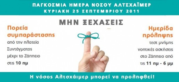 Ας μάθουμε για το Aλτσχάιμερ