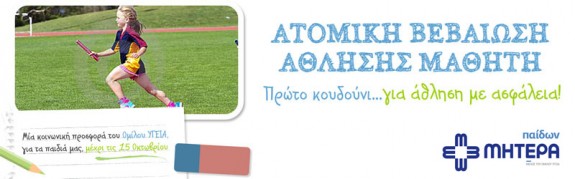 Πρώτο κουδούνι… για άθληση με ασφάλεια από το Παίδων ΜΗΤΕΡΑ