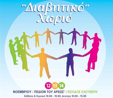Επισκεφθείτε το “Διαβητικό Χωριό”  στο Πεδίο του Άρεως (12-14/11)