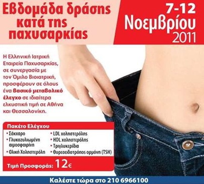 Βοιατρική: Προσφορά για την Εβδομάδα Δράσης Κατά της Παχυσαρκίας (7-12/11)