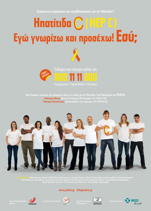 Εκστρατεία Ενημέρωσης για την Ηπατίτιδα C