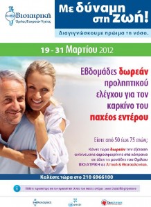Δωρεάν έλεγχος για τον καρκίνο του παχέος εντέρου