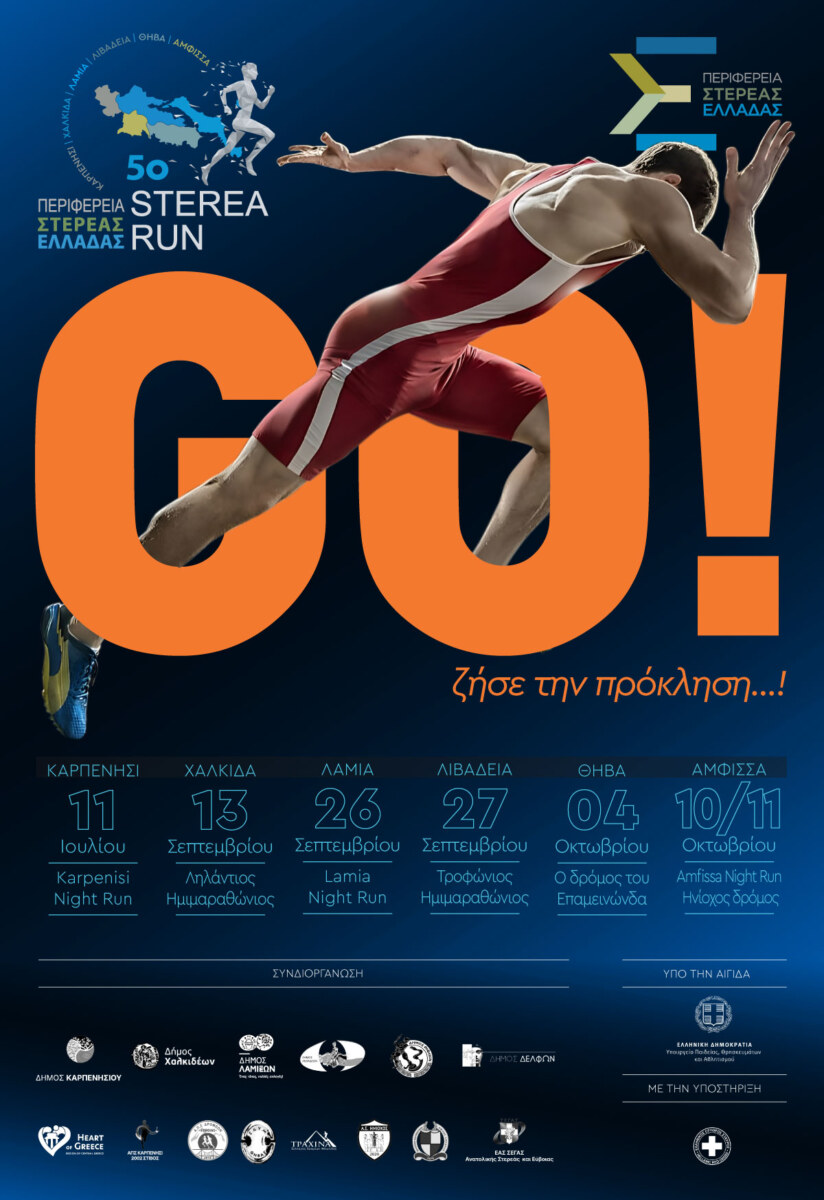 5ο sterea run – η πρόσκληση στη Στερεά Ελλάδα συνεχίζεται