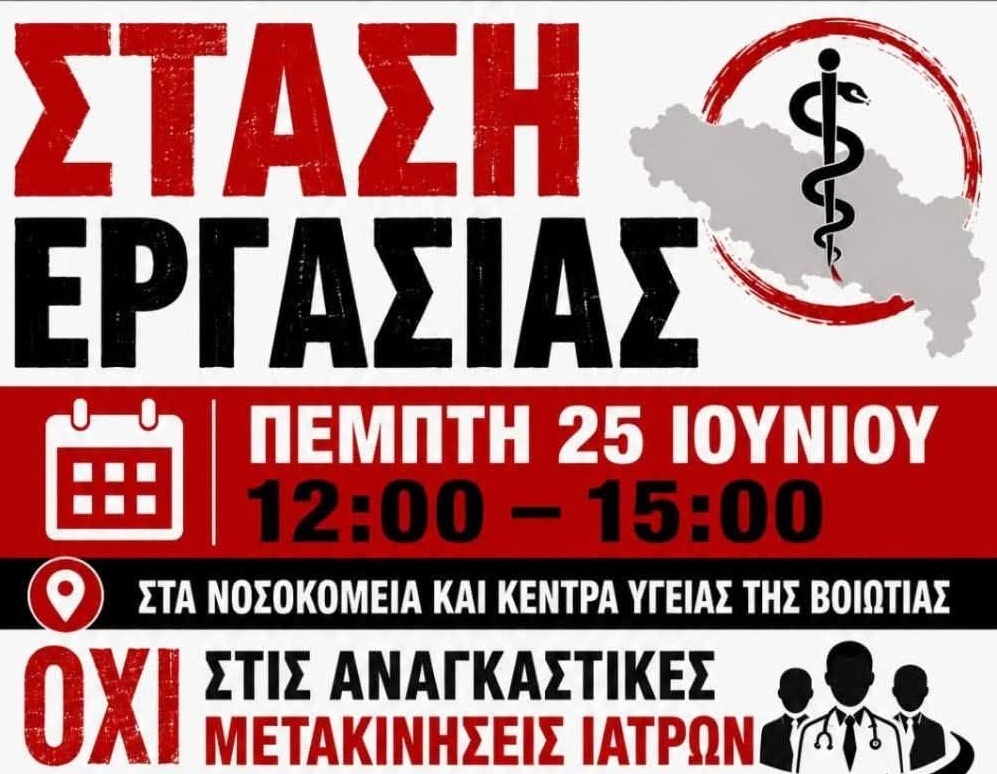 Κινητοποιήσεις γιατρών στη Βοιωτία: Στάση εργασίας και διαμαρτυρία στο Κέντρο Υγείας Αλιάρτου
